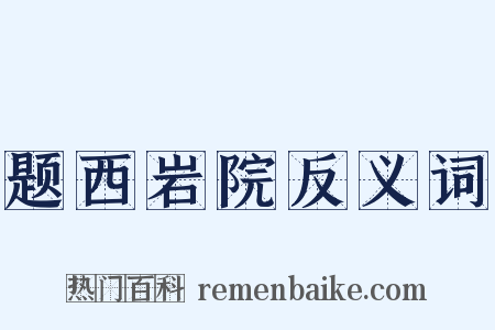 题西岩院反义词是什么意思的图片